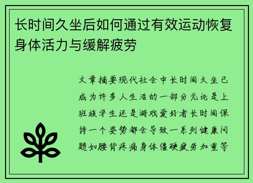 长时间久坐后如何通过有效运动恢复身体活力与缓解疲劳
