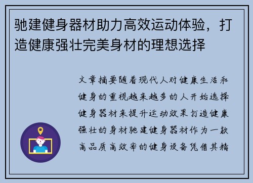 驰建健身器材助力高效运动体验，打造健康强壮完美身材的理想选择