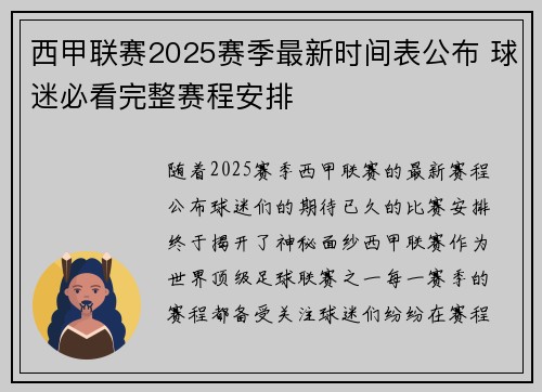 西甲联赛2025赛季最新时间表公布 球迷必看完整赛程安排