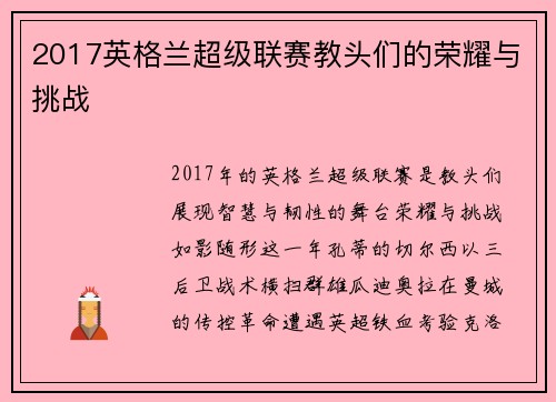 2017英格兰超级联赛教头们的荣耀与挑战