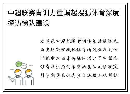 中超联赛青训力量崛起搜狐体育深度探访梯队建设