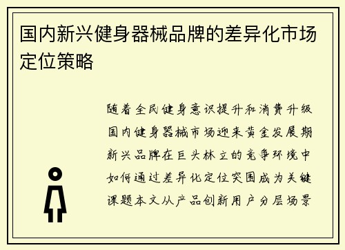 国内新兴健身器械品牌的差异化市场定位策略