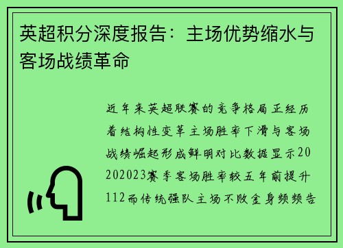 英超积分深度报告：主场优势缩水与客场战绩革命