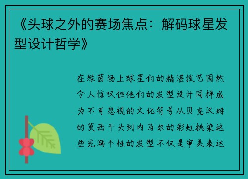 《头球之外的赛场焦点：解码球星发型设计哲学》