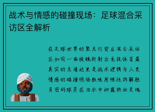战术与情感的碰撞现场：足球混合采访区全解析