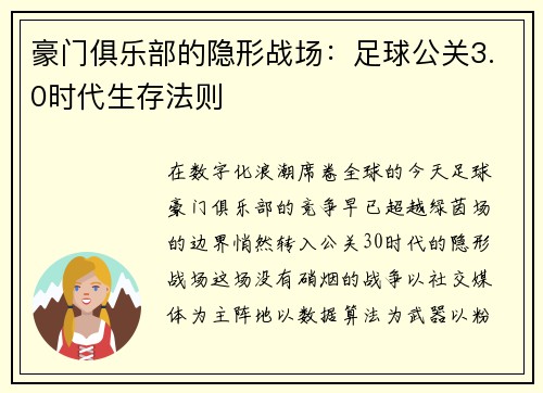 豪门俱乐部的隐形战场：足球公关3.0时代生存法则