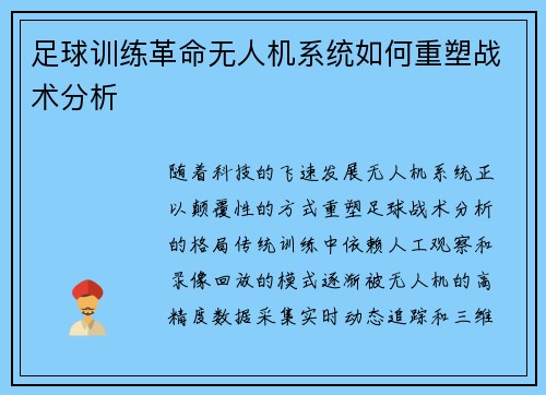 足球训练革命无人机系统如何重塑战术分析