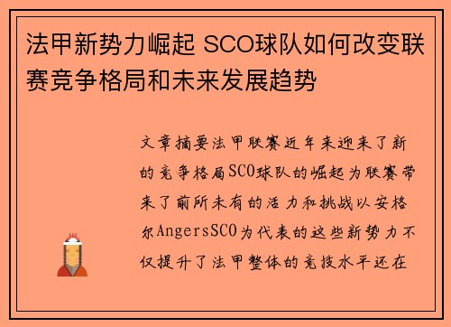 法甲新势力崛起 SCO球队如何改变联赛竞争格局和未来发展趋势