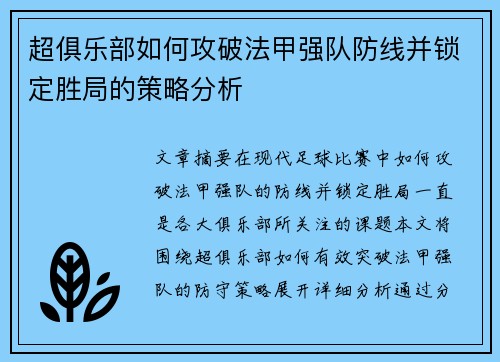超俱乐部如何攻破法甲强队防线并锁定胜局的策略分析