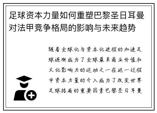 足球资本力量如何重塑巴黎圣日耳曼对法甲竞争格局的影响与未来趋势