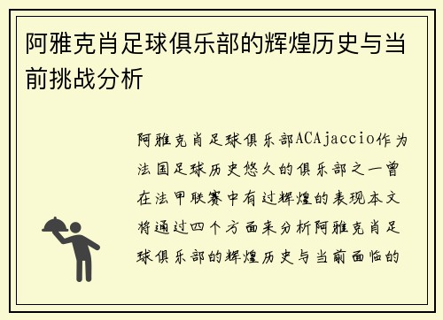 阿雅克肖足球俱乐部的辉煌历史与当前挑战分析