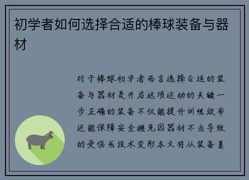 初学者如何选择合适的棒球装备与器材