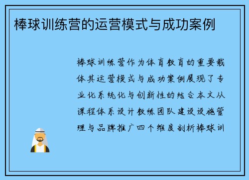 棒球训练营的运营模式与成功案例