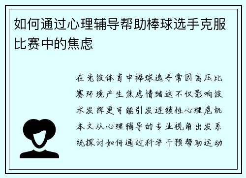如何通过心理辅导帮助棒球选手克服比赛中的焦虑