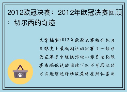 2012欧冠决赛：2012年欧冠决赛回顾：切尔西的奇迹