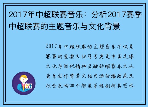 2017年中超联赛音乐：分析2017赛季中超联赛的主题音乐与文化背景