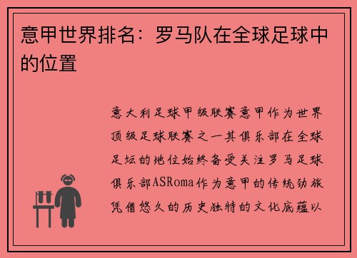 意甲世界排名：罗马队在全球足球中的位置