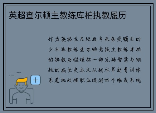 英超查尔顿主教练库柏执教履历