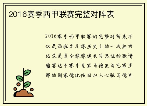 2016赛季西甲联赛完整对阵表