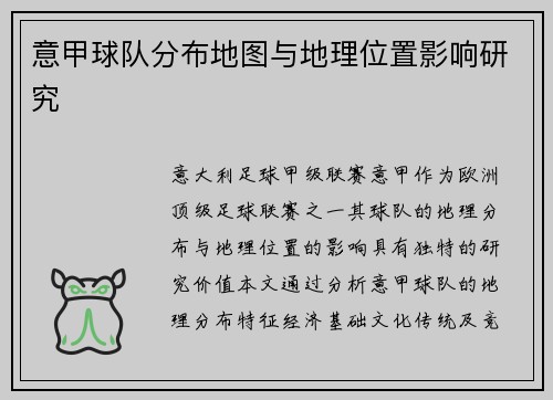 意甲球队分布地图与地理位置影响研究