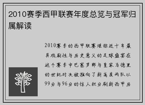 2010赛季西甲联赛年度总览与冠军归属解读