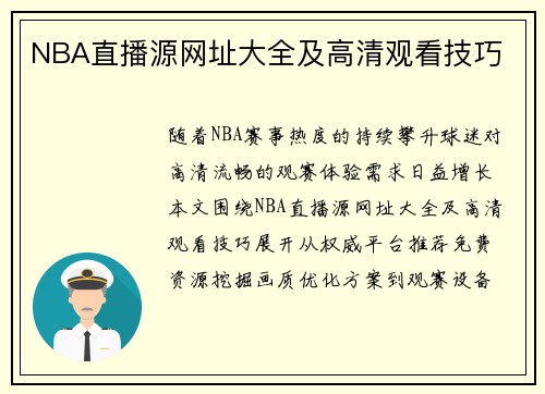 NBA直播源网址大全及高清观看技巧