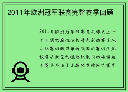 2011年欧洲冠军联赛完整赛季回顾