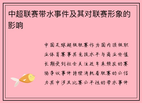 中超联赛带水事件及其对联赛形象的影响