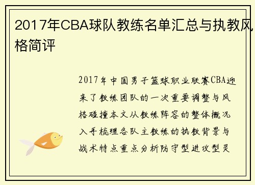 2017年CBA球队教练名单汇总与执教风格简评