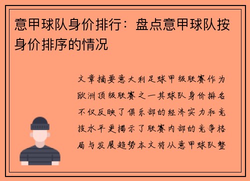 意甲球队身价排行：盘点意甲球队按身价排序的情况