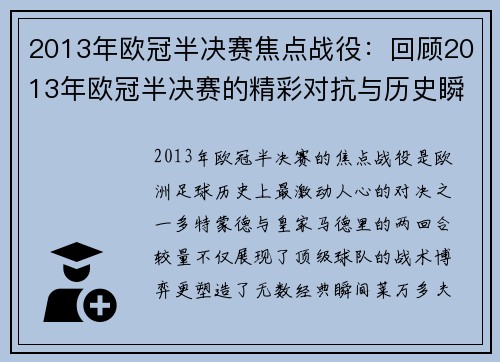 2013年欧冠半决赛焦点战役：回顾2013年欧冠半决赛的精彩对抗与历史瞬间