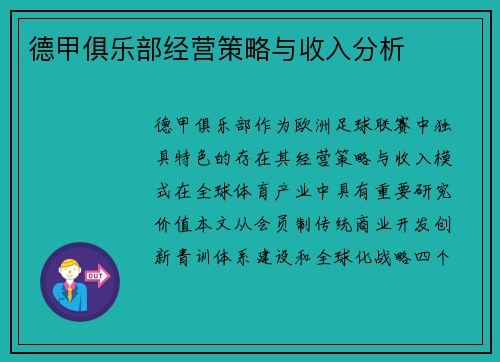 德甲俱乐部经营策略与收入分析