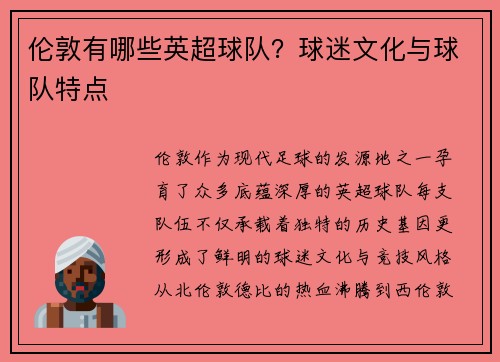 伦敦有哪些英超球队？球迷文化与球队特点
