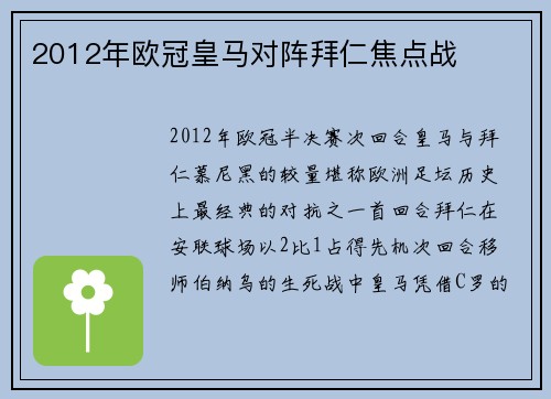 2012年欧冠皇马对阵拜仁焦点战