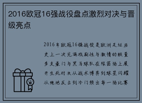 2016欧冠16强战役盘点激烈对决与晋级亮点