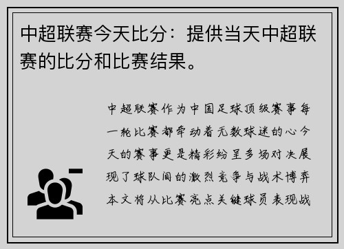 中超联赛今天比分：提供当天中超联赛的比分和比赛结果。