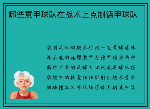 哪些意甲球队在战术上克制德甲球队