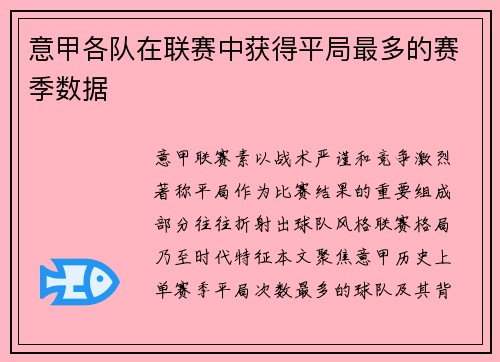 意甲各队在联赛中获得平局最多的赛季数据