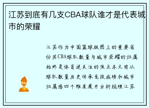 江苏到底有几支CBA球队谁才是代表城市的荣耀