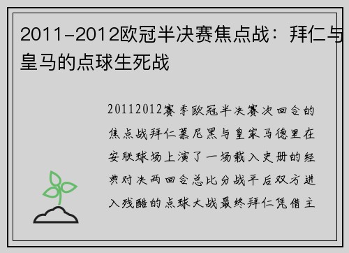 2011-2012欧冠半决赛焦点战：拜仁与皇马的点球生死战