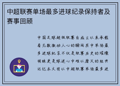 中超联赛单场最多进球纪录保持者及赛事回顾