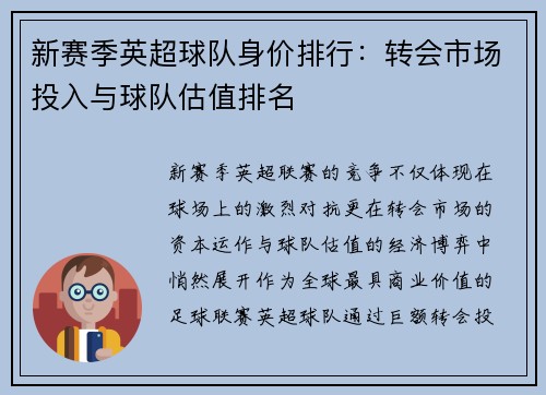 新赛季英超球队身价排行：转会市场投入与球队估值排名