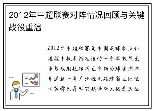 2012年中超联赛对阵情况回顾与关键战役重温