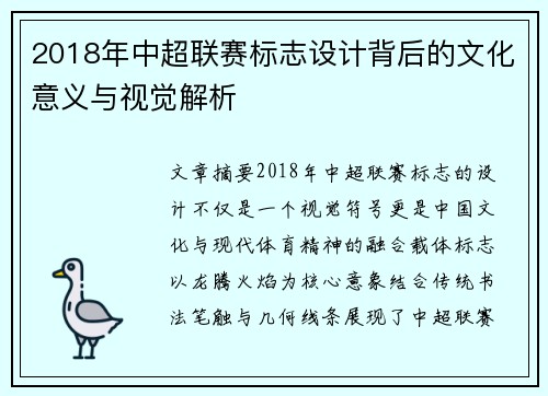 2018年中超联赛标志设计背后的文化意义与视觉解析