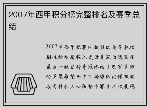 2007年西甲积分榜完整排名及赛季总结