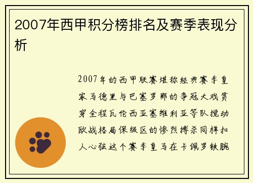 2007年西甲积分榜排名及赛季表现分析
