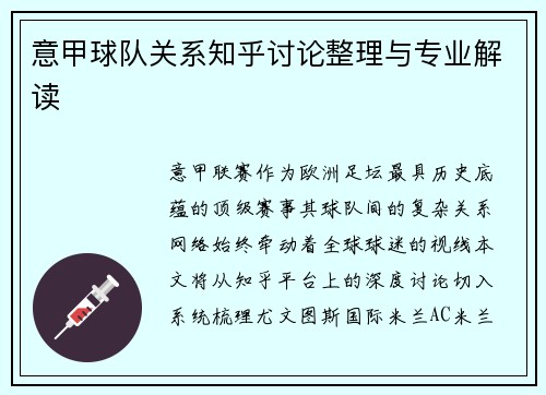 意甲球队关系知乎讨论整理与专业解读