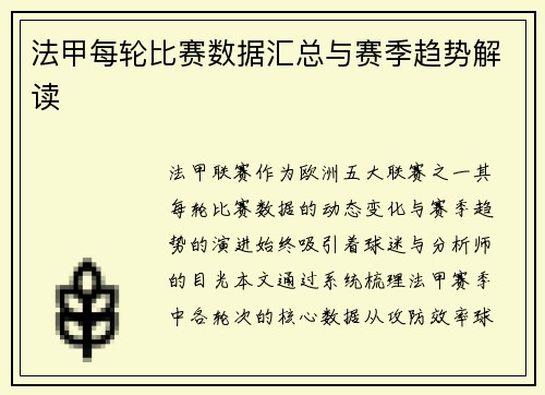 法甲每轮比赛数据汇总与赛季趋势解读