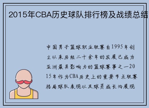 2015年CBA历史球队排行榜及战绩总结