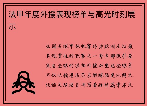 法甲年度外援表现榜单与高光时刻展示